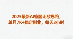 2025最新AI答题无敌思路，单月7K+稳定副业，每天3小时-网创项目总站
