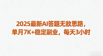 2025最新AI答题无敌思路，单月7K+稳定副业，每天3小时-网创项目总站