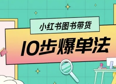 小红书图书带货10步爆单法，从0到1图书带货玩法-网创项目总站