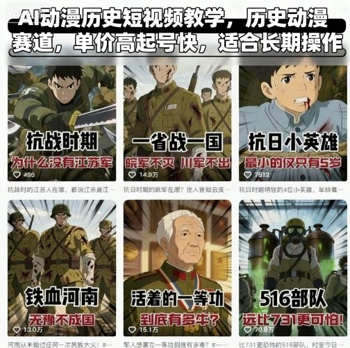 AI动漫历史短视频教学，历史动漫赛道，单价高起号快，适合长期操作-网创项目总站