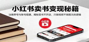 小红书卖书变现秘籍，注册养号与账号搭建，揭秘卖书不开店、只做视频不做图文的逻辑-网创项目总站