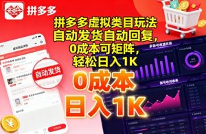 拼多多虚拟类目玩法，自动发货自动回复，0成本可矩阵，轻松日入1K【揭秘】-网创项目总站