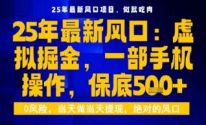 25年虚拟掘金最新玩法，一部手机即可操作，保底日入5张+【揭秘】-网创项目总站