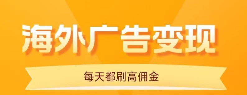用手机看海外广告，每天10分钟，单机日入20+，无需养鸡，保姆级教程-网创项目总站