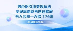 男粉引流变现邪修玩法，有人实测一天收了7张+-网创项目总站