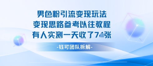 男粉引流变现邪修玩法，有人实测一天收了7张+-网创项目总站