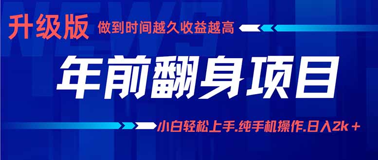 年前翻身项目，新手小白月入3w+，纯手机一条龙实操玩法-网创项目总站