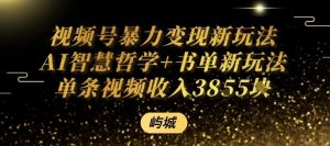 视频号暴力变现新玩法AI智慧哲学+书单新玩法单条视频佣金1k+-网创项目总站