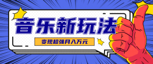 发财赛道！单条27万点赞，涨粉23万的AI音乐新玩法，推广接单+技术教学变现超强-网创项目总站