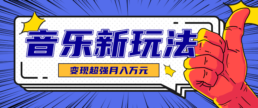 发财赛道！单条27万点赞，涨粉23万的AI音乐新玩法，推广接单+技术教学变现超强-网创项目总站