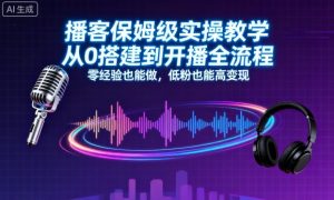 播客保姆级实操教学，从0搭建到开播全流程，零经验也能做，低粉也能高变现-网创项目总站