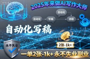 2025年来做AI写作大师，自动化写稿，一单2张-1k+，永不失业副业-网创项目总站
