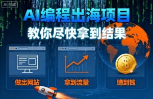 AI编程出海项目，教你尽快拿到结果-做出网站、拿到流量、賺到钱-网创项目总站