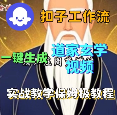Coze扣子工作流一键生成道家玄学短视频，实战保姆级教程-网创项目总站