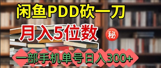 闲鱼PDD砍一刀，一部手机就可以操作，单号日入3张-网创项目总站