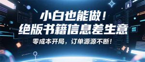 小红书冷门项目：一本绝版书，轻松赚99元，月入2W＋不是梦！-网创项目总站
