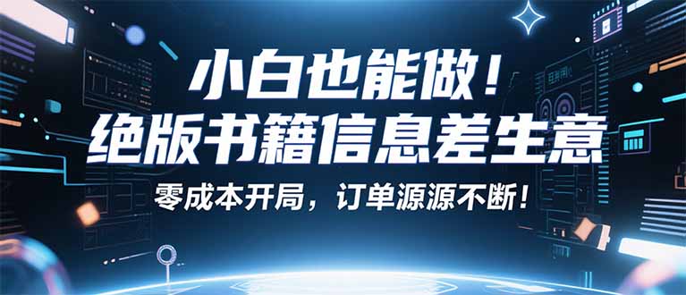 小红书冷门项目：一本绝版书，轻松赚99元，月入2W＋不是梦！-网创项目总站