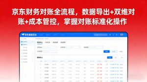 京东财务对账全流程，数据导出+双维对账+成本管控，掌握对账标准化操作-网创项目总站