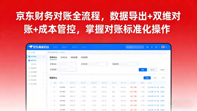 京东财务对账全流程，数据导出+双维对账+成本管控，掌握对账标准化操作-网创项目总站