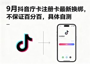 9月抖音庁卡注册卡最新换绑，不保证百分百，具体自测-网创项目总站