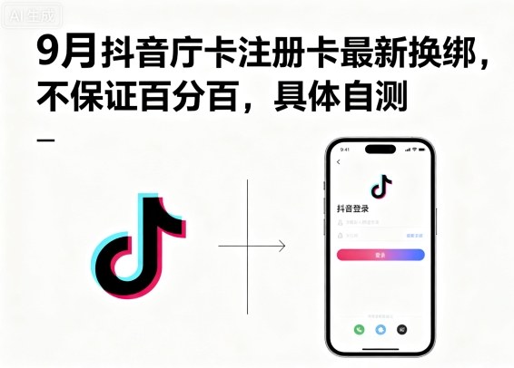 9月抖音庁卡注册卡最新换绑，不保证百分百，具体自测-网创项目总站