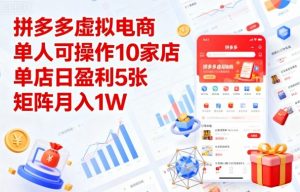 拼多多虚拟电商，单人可操作10家店，单店日盈利5张，矩阵月入1W+【揭秘】-网创项目总站