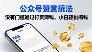 公众号赞赏玩法，没有门槛通过打赏赚钱，小白轻松搞钱-网创项目总站