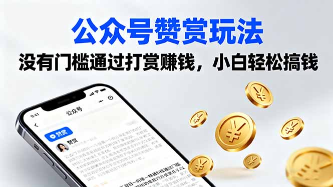 公众号赞赏玩法，没有门槛通过打赏赚钱，小白轻松搞钱-网创项目总站