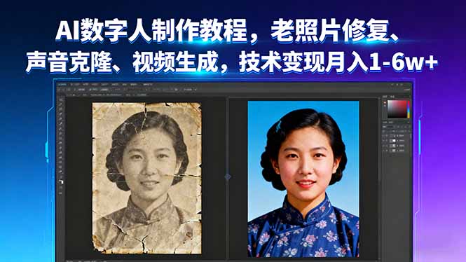AI数字人制作教程，老照片修复、声音克隆、视频生成，技术变现月入1-6w+-网创项目总站
