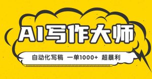 AI写作，无需手动，一键生成文稿，一单1000+ 永不失业副业项目！-网创项目总站