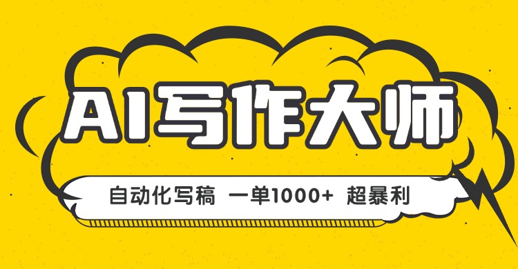 AI写作，无需手动，一键生成文稿，一单1000+ 永不失业副业项目！-网创项目总站