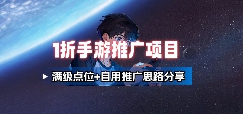 一折手游代理推广项目_满级点位+自用推广思路分享-网创项目总站