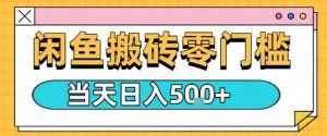 闲鱼零门槛搬砖项目，只要做就能够挣钱，一天可以3张-网创项目总站