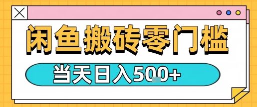 闲鱼零门槛搬砖项目，只要做就能够挣钱，一天可以3张-网创项目总站