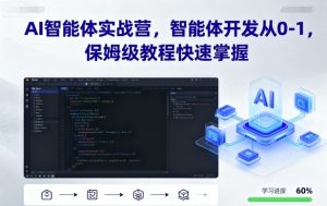 AI智能体实战营，智能体开发从0-1，保姆级教程快速掌握-网创项目总站