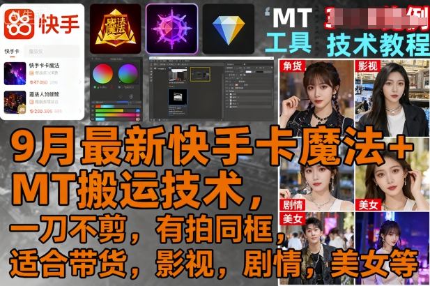 9月最新快手卡魔法+MT搬运技术，一刀不剪，有拍同框，适合带货，影视，剧情，美女等-网创项目总站