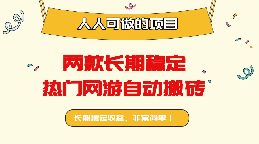 两款长期稳定热门网游自动搬砖：日入千元，人人可做的项目！-网创项目总站