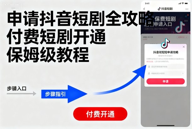 申请抖音短剧全攻略付费短剧开通，保姆级教程-网创项目总站