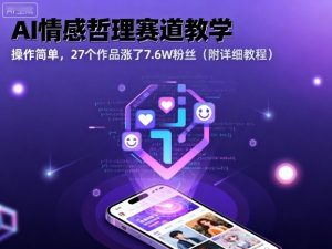 AI情感哲理赛道教学，操作简单，27个作品涨了7.6W粉丝(附详细教程)-网创项目总站