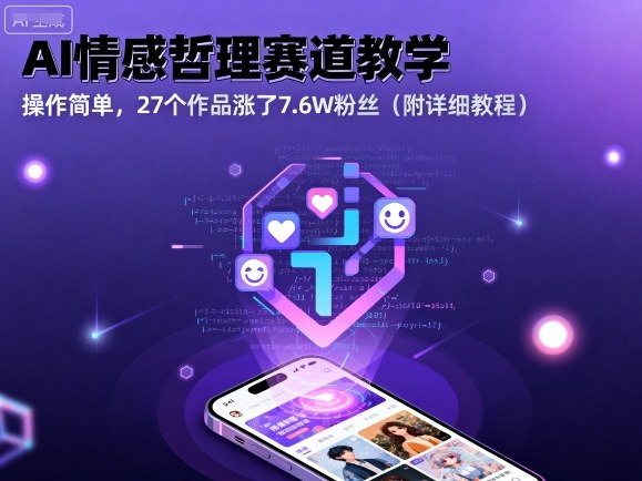 AI情感哲理赛道教学，操作简单，27个作品涨了7.6W粉丝(附详细教程)-网创项目总站