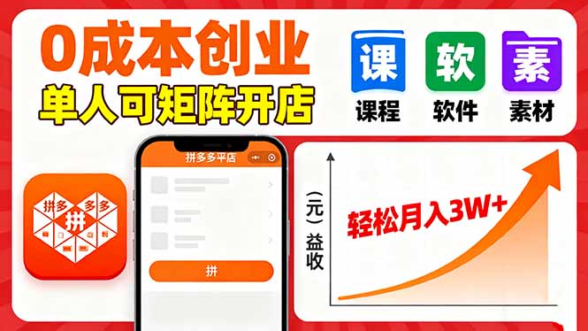 拼多多虚拟电商，0成本，单人可矩阵开店，轻松月入3W+-网创项目总站