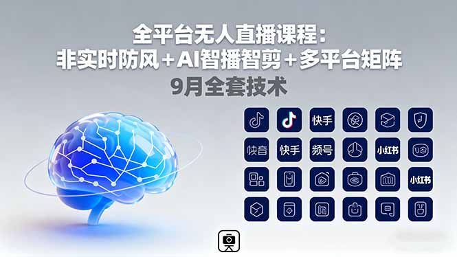 全平台无人直播课程：非实时防风＋AI智播智剪＋多平台矩阵，9月全套技术-网创项目总站