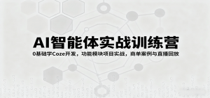 AI智能体实战训练营：0基础学Coze开发，功能模块项目实战，商单案例与直播回放-网创项目总站