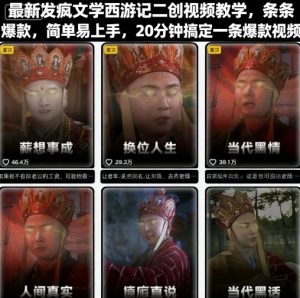 最新发疯文学西游记二创视频教学，条条爆款，简单易上手，20分钟搞定一条爆款视频-网创项目总站