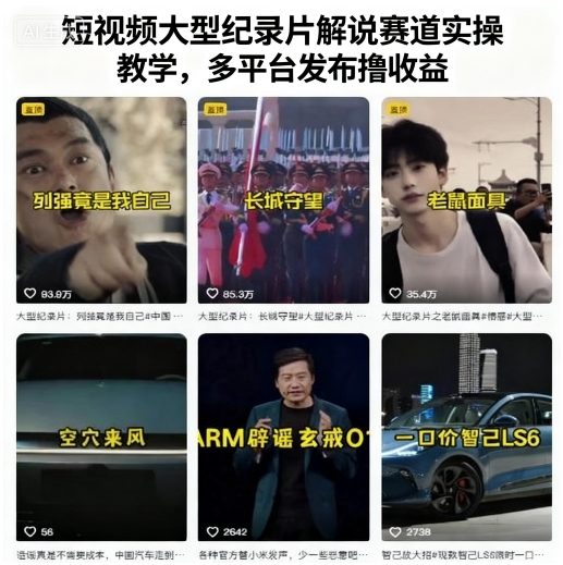 短视频大型纪录片解说赛道实操教学，多平台发布撸收益-网创项目总站