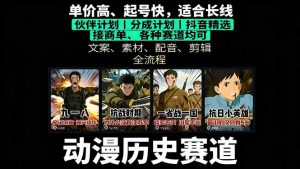 历史动漫赛道撸分成：起号、文案、素材、配音、剪辑，单视频收益破万-网创项目总站