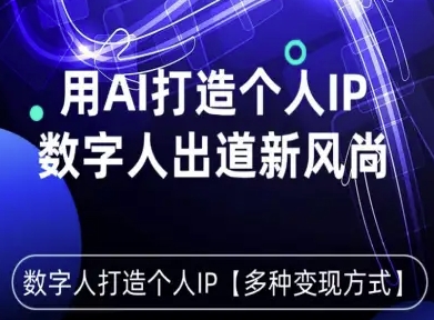 用星幻AI数字人打造个人IP，实现多种变现方式，数字人出道新风尚-网创项目总站