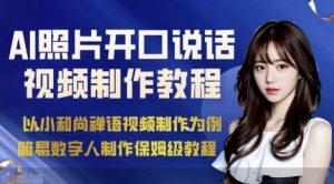 AI绘画照片开口说话视频制作保姆级教程(简易数字人制作教程)-网创项目总站