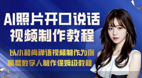 AI绘画照片开口说话视频制作保姆级教程(简易数字人制作教程)-网创项目总站