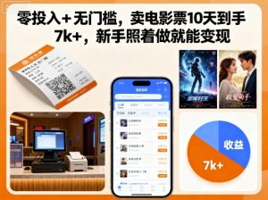零投入+无门槛，卖电影票10天到手7k+，新手照着做就能变现【揭秘】-网创项目总站